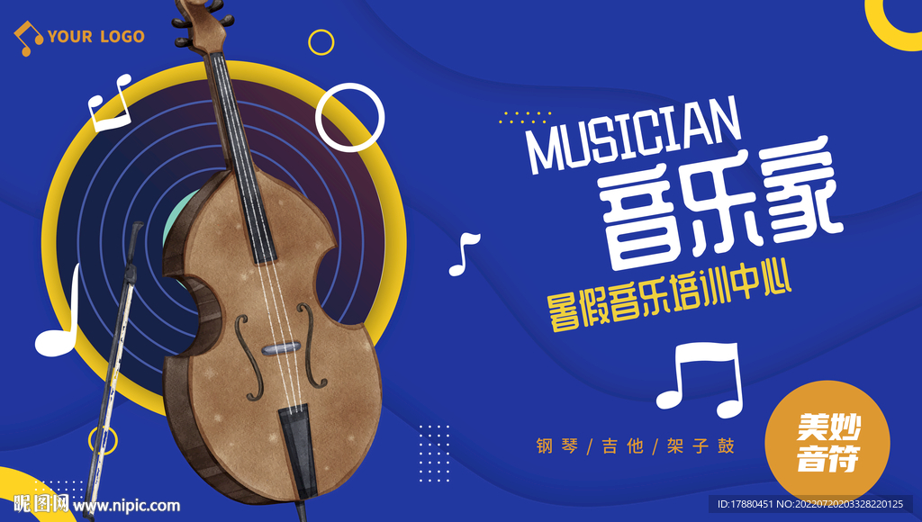 暑期音乐班宣传海报