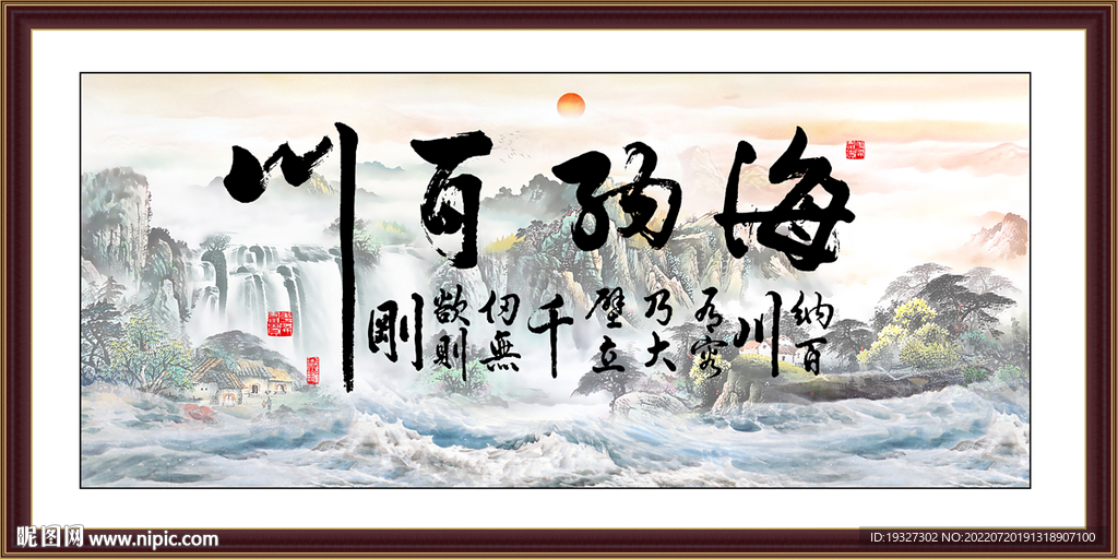 海纳百川