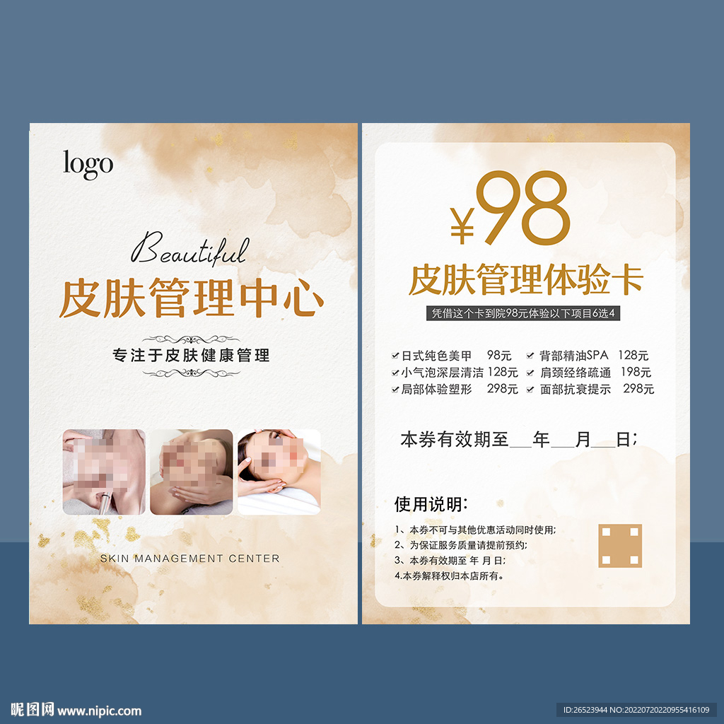 美容皮肤管理体验卡