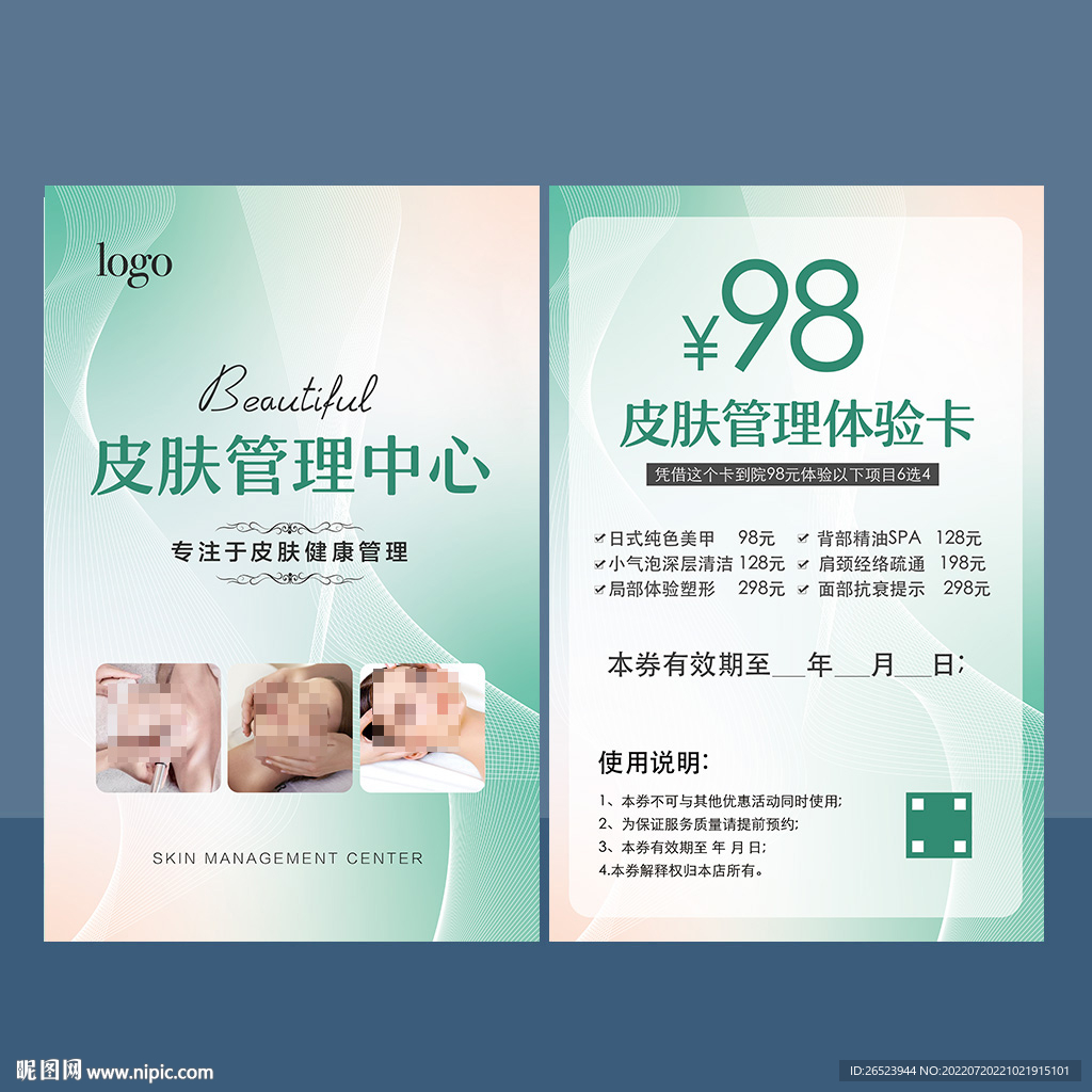 美容皮肤管理体验卡