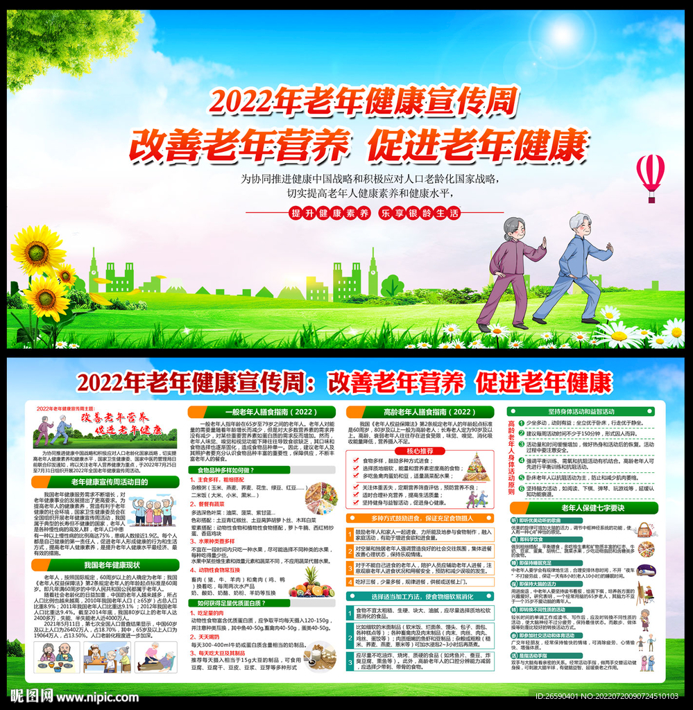 老年健康宣传周