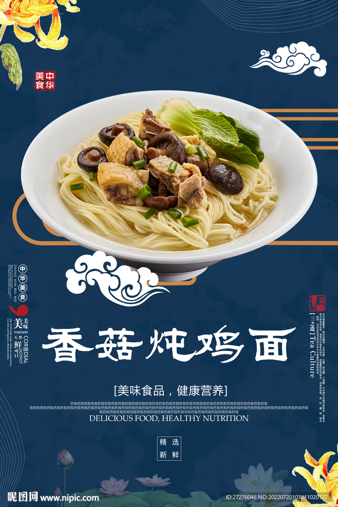 香菇炖鸡面
