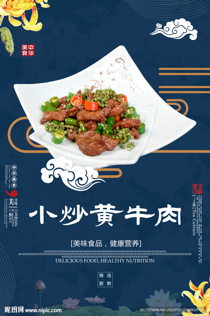 小炒黄牛肉