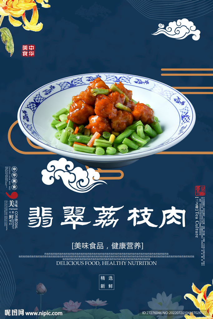 翡翠荔枝肉