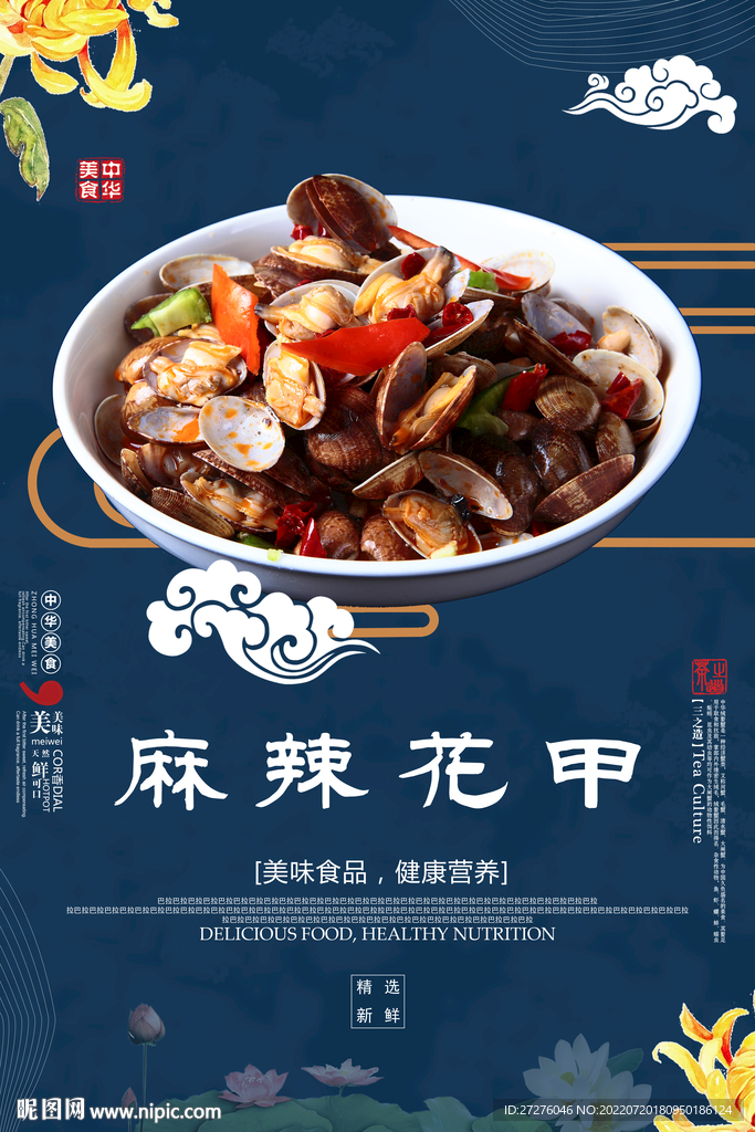 麻辣花甲
