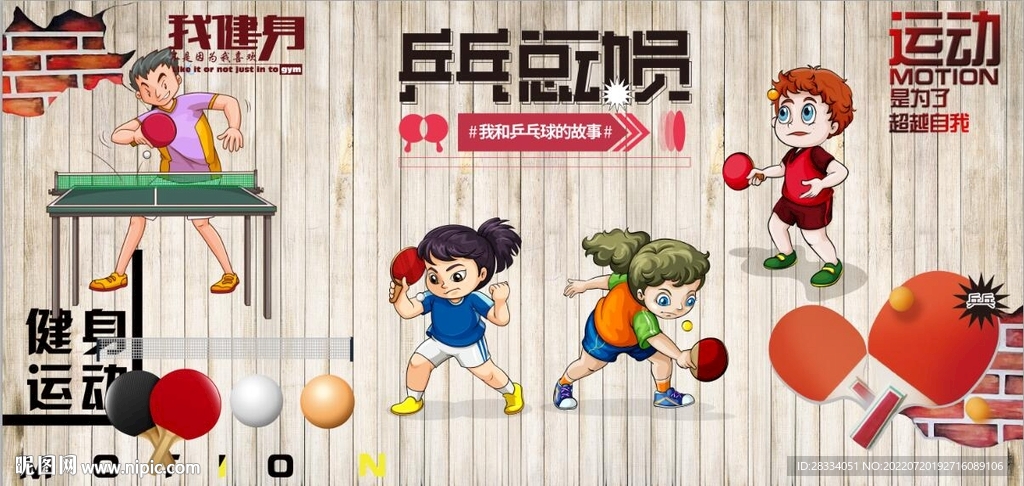 复古怀旧乒乓球培训背景墙壁画