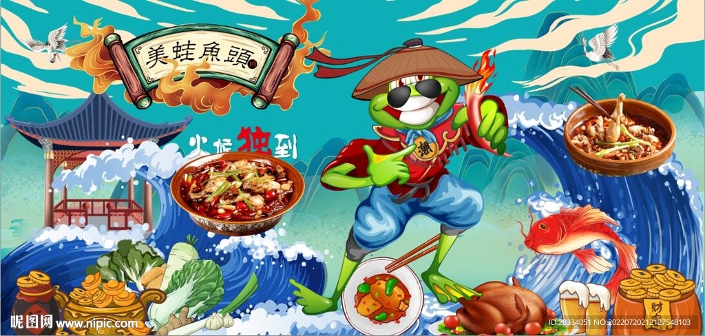 国潮美蛙鱼头餐饮背景墙