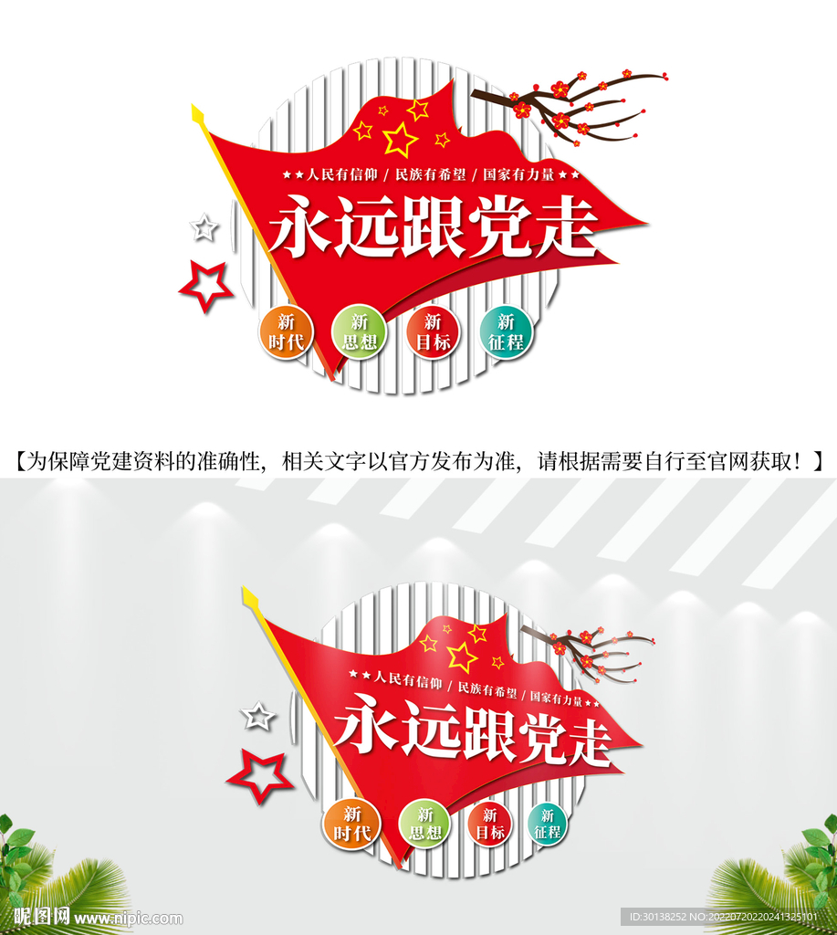 永远跟党走文化墙标语