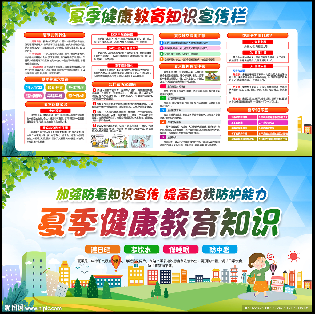 夏季健康教育