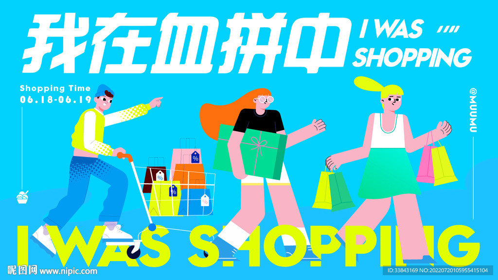 购物血拼活动展板