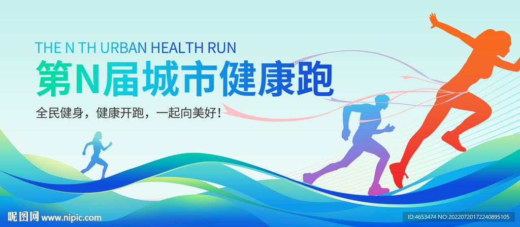 全民健康跑