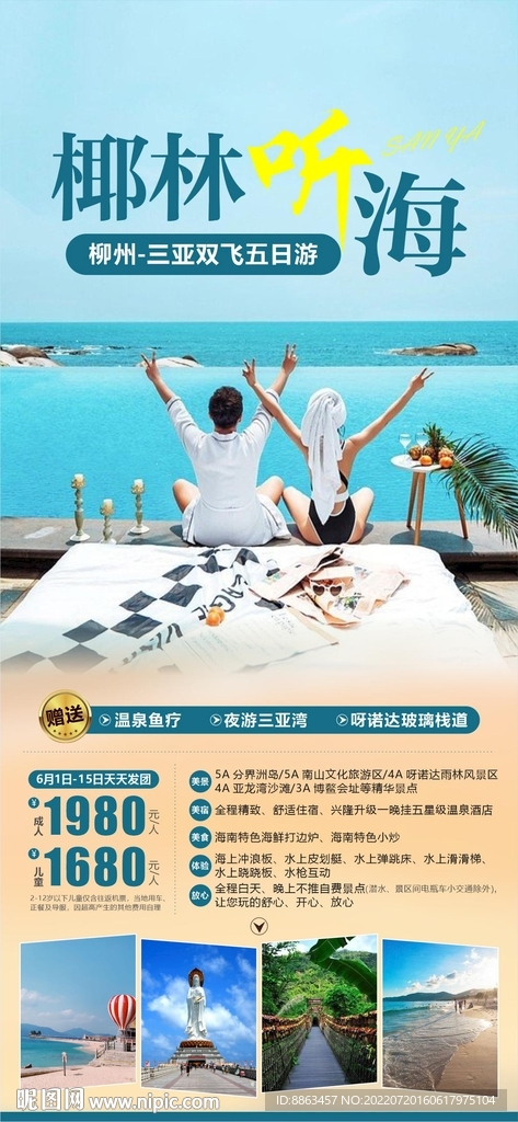 椰林听海旅游海报