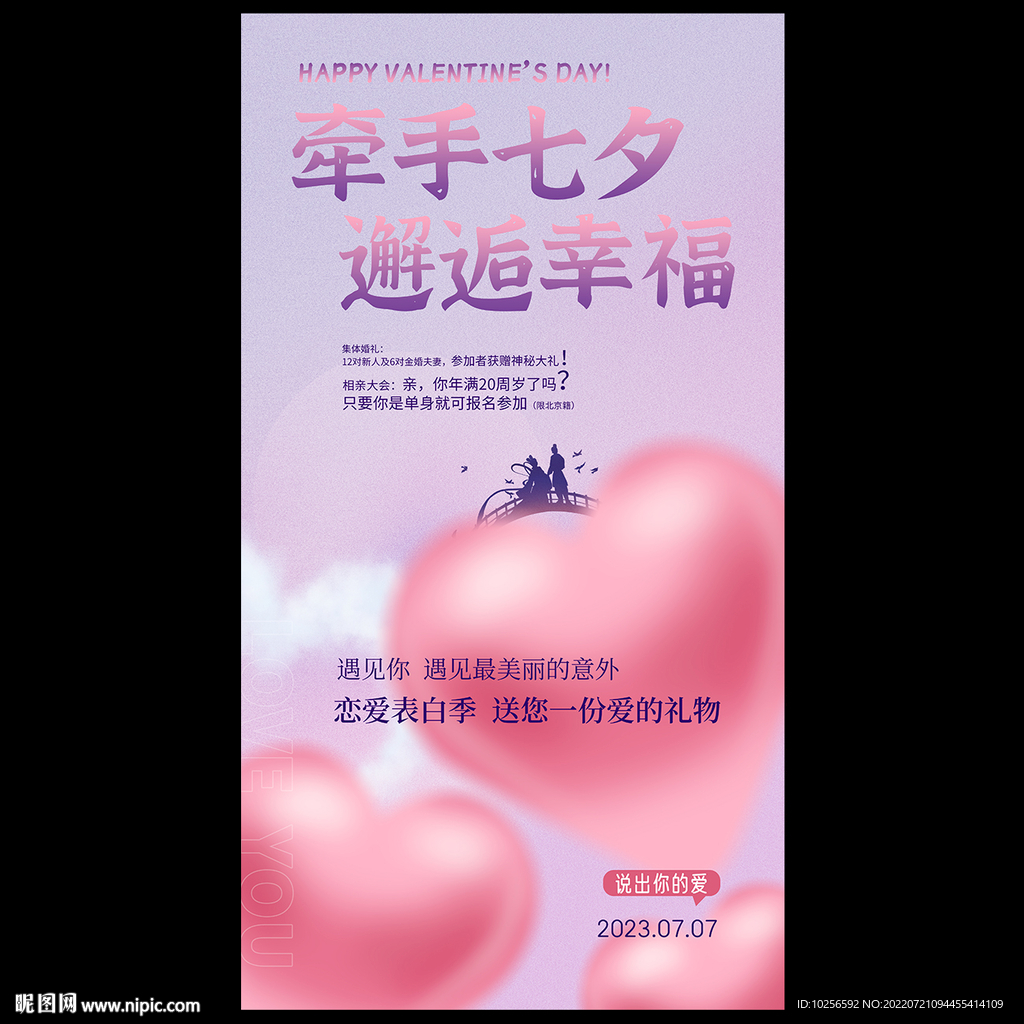 七夕相亲活动