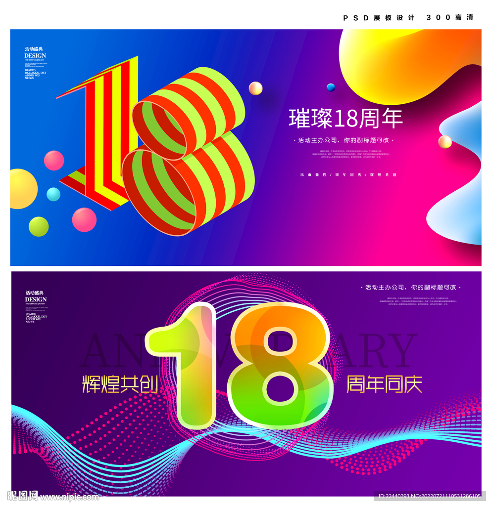 18周年庆