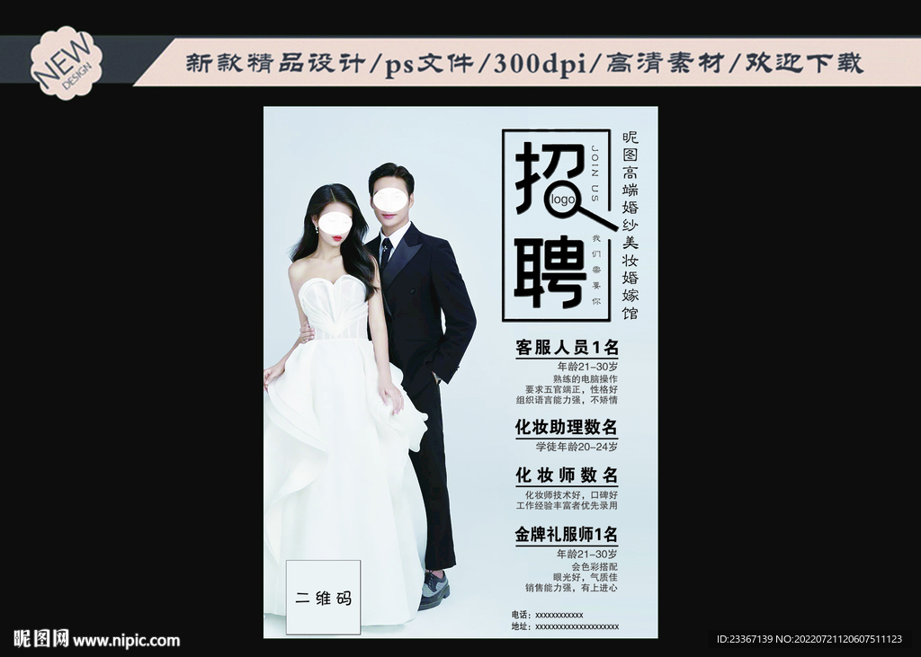婚纱拍摄美妆婚嫁馆招聘彩页宣传