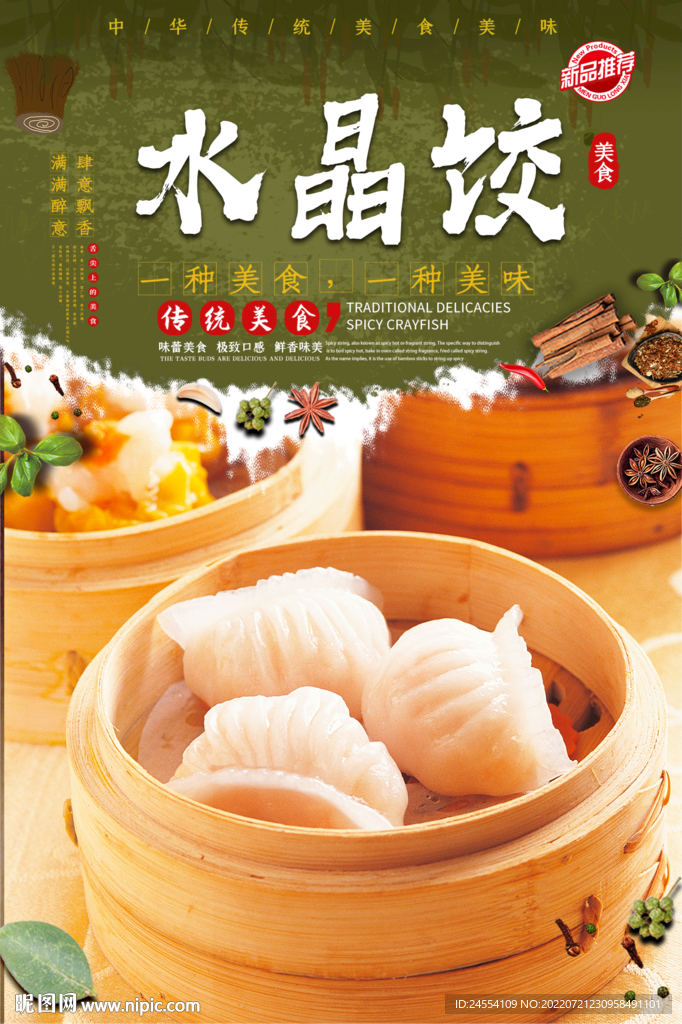 水晶饺