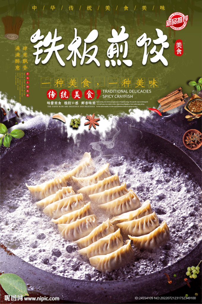 铁板煎饺