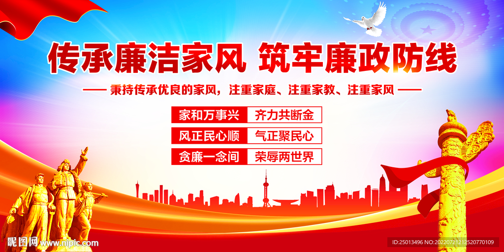 廉洁家风