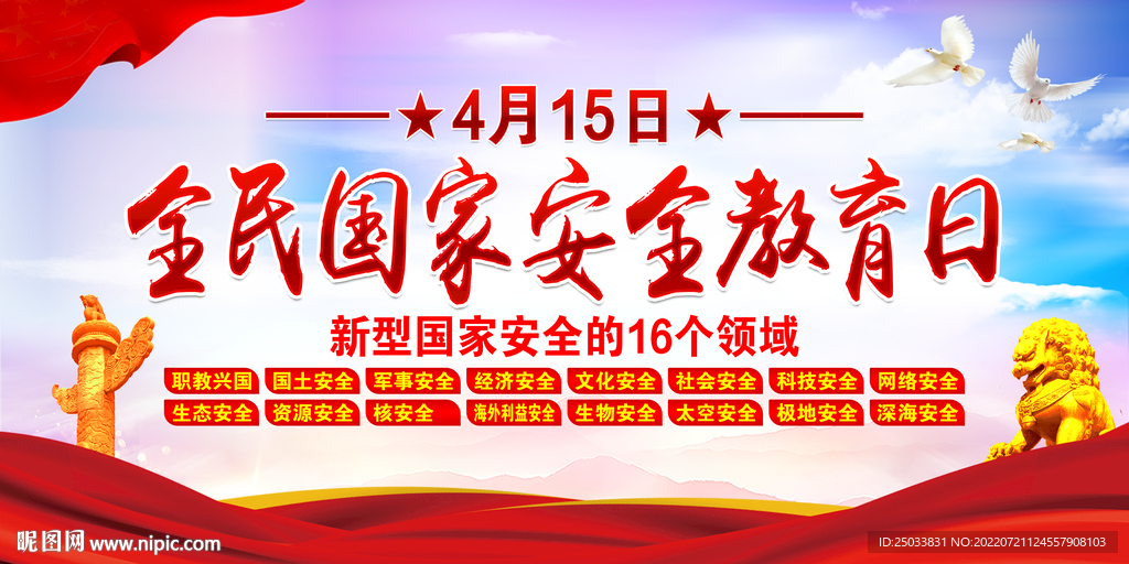 全民国家安全