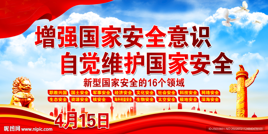全民国家安全教育日