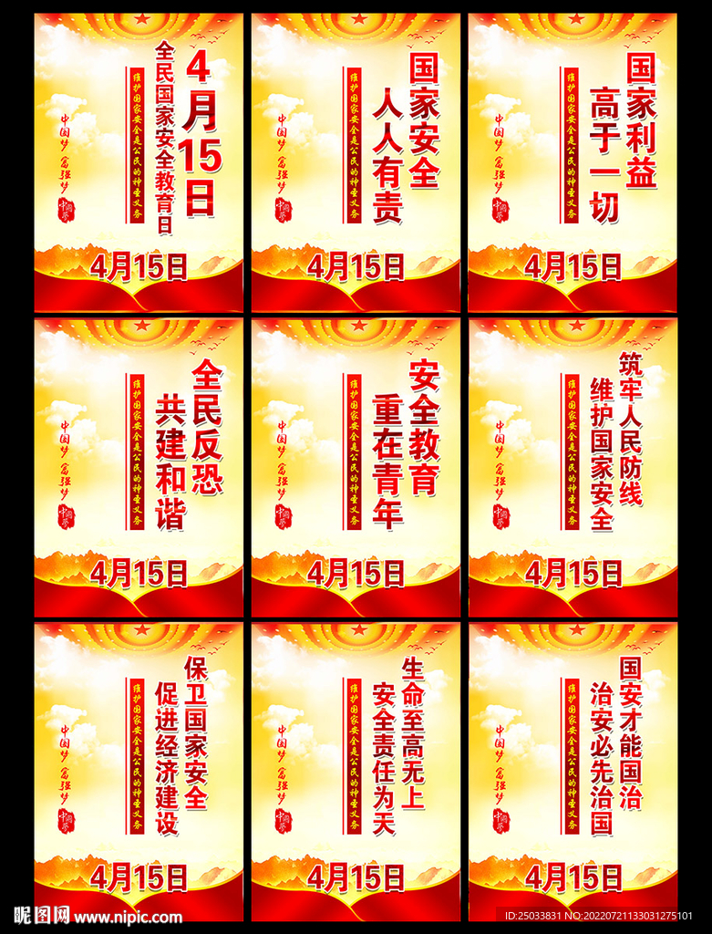  全民国家安全教育日