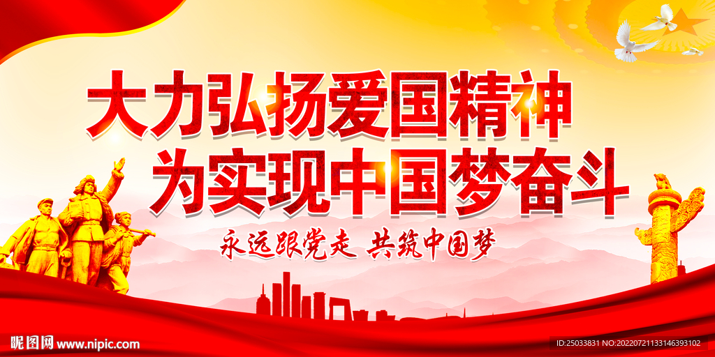 爱国精神