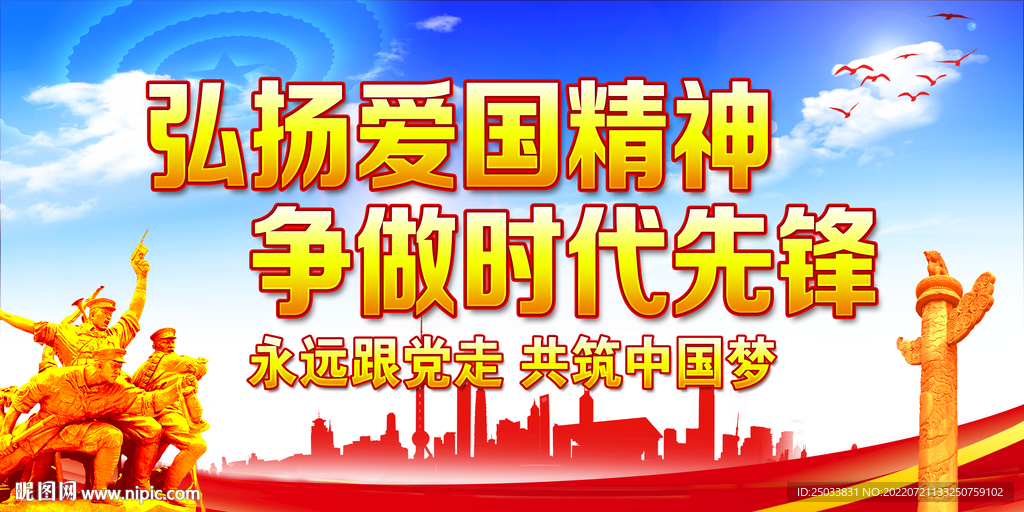 爱国精神