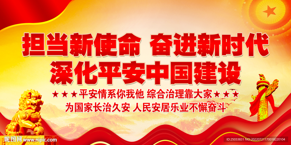 扎实开展平安中国建设