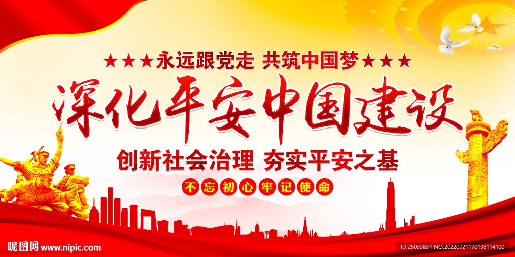 平安中国建设