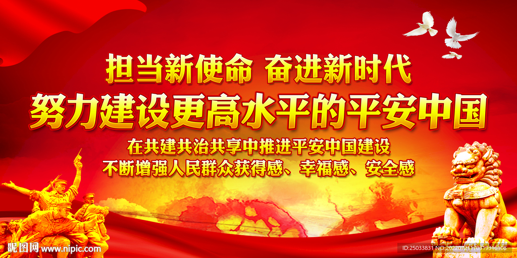 深化平安中国建设