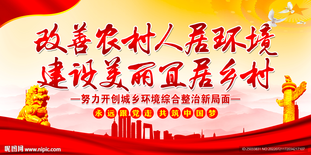 改善农村人居环境