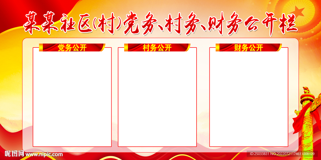 三务公开栏