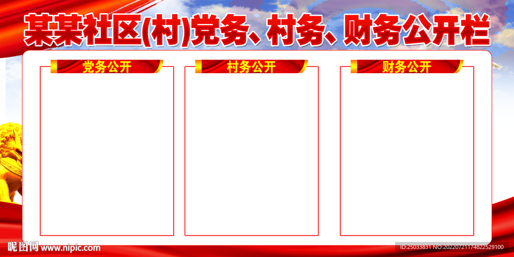 三务公开栏
