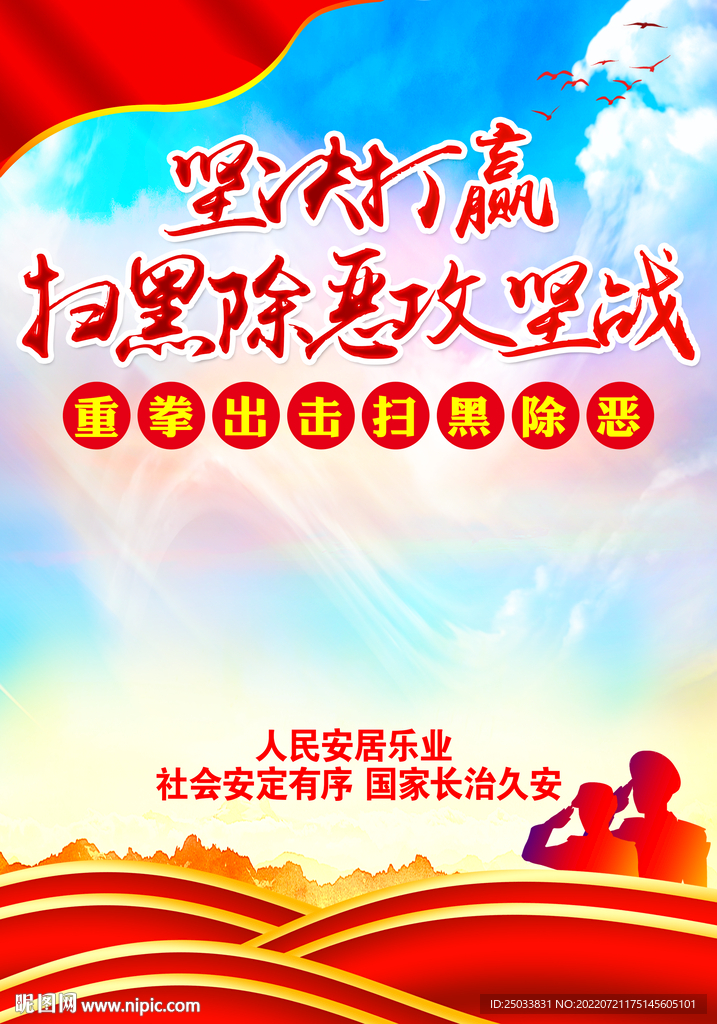  扫黑除恶攻坚战