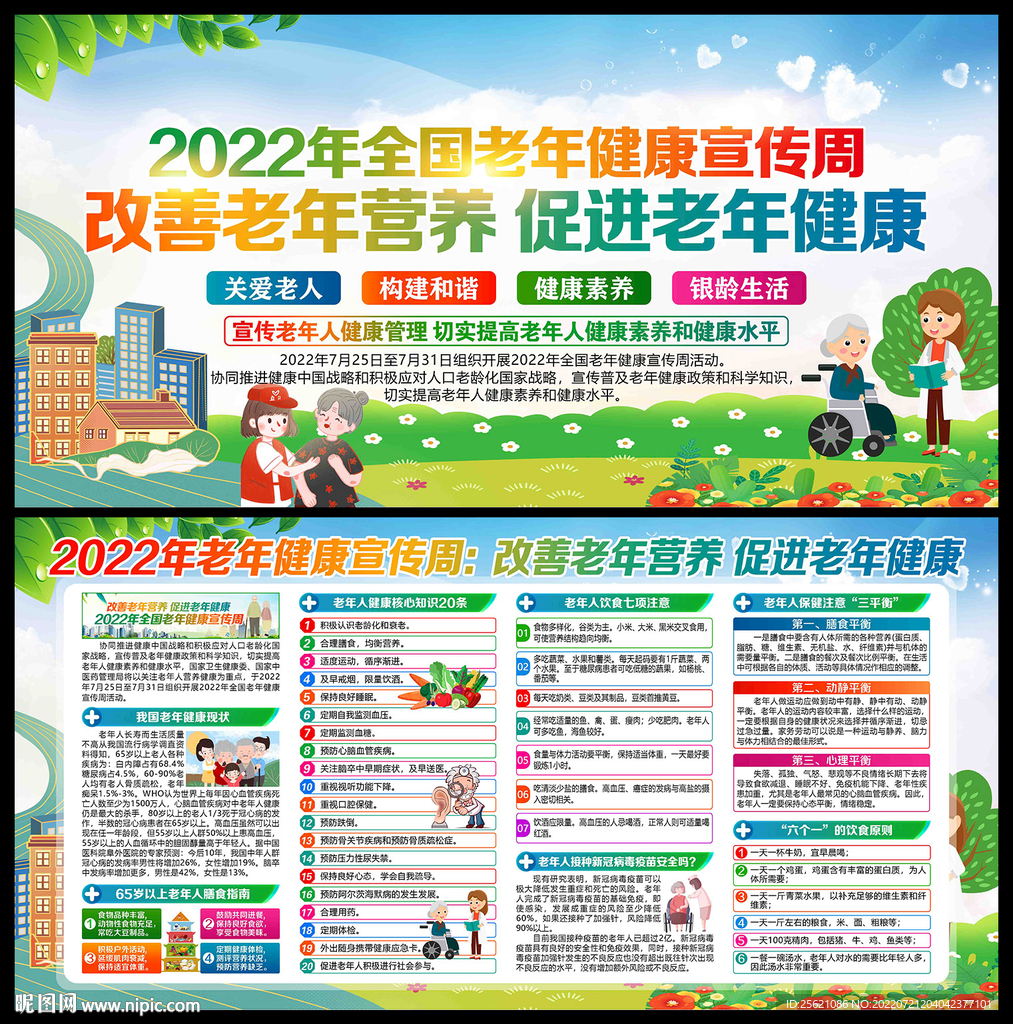 老年健康宣传周