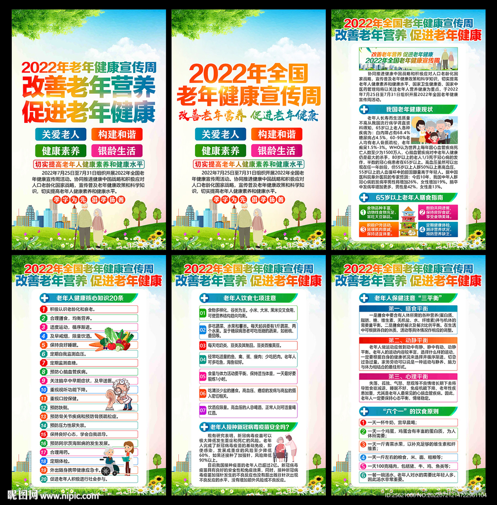 改善老年营养 促进老年健康
