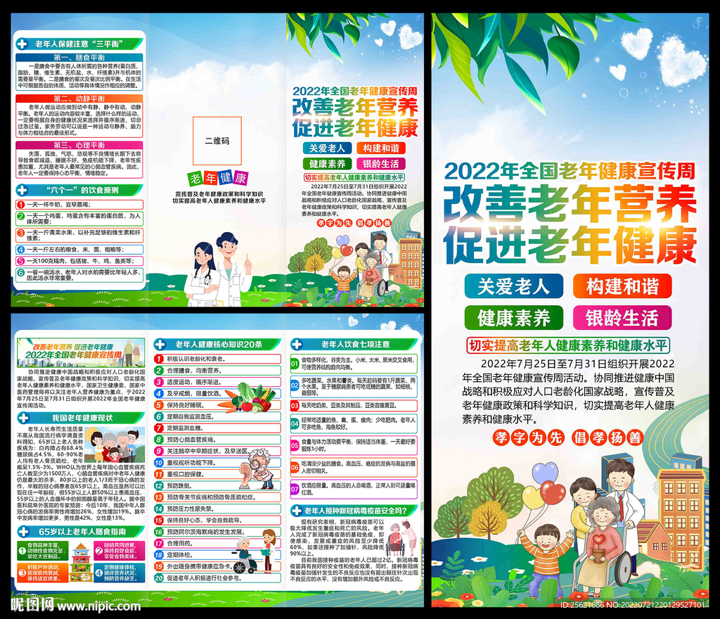 全国老年健康宣传周三折页