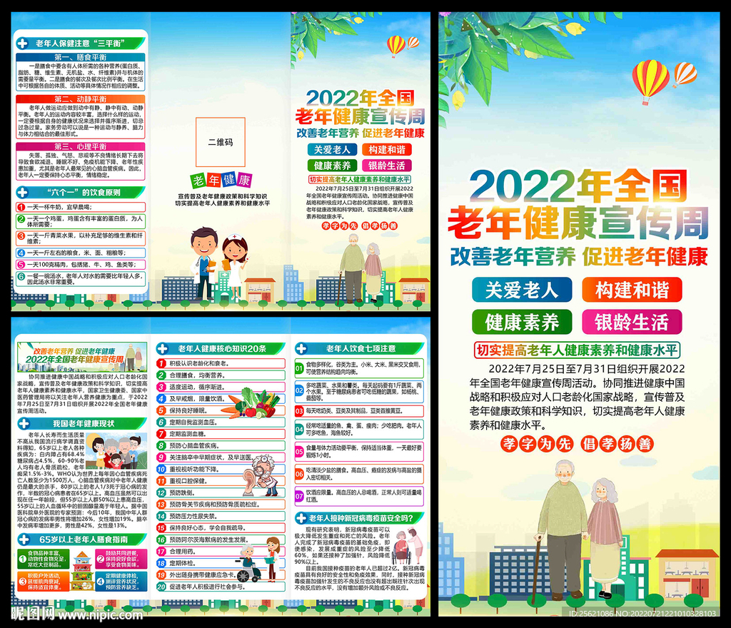 2022年老年健康宣传周三折页