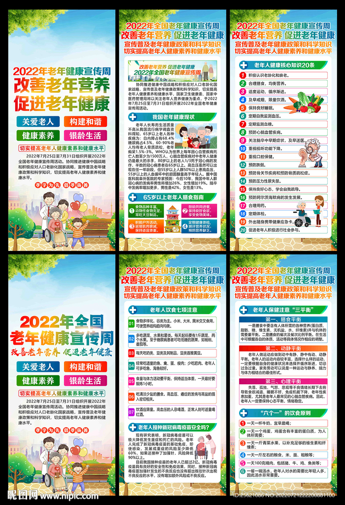 2022全国老年健康宣传周展架