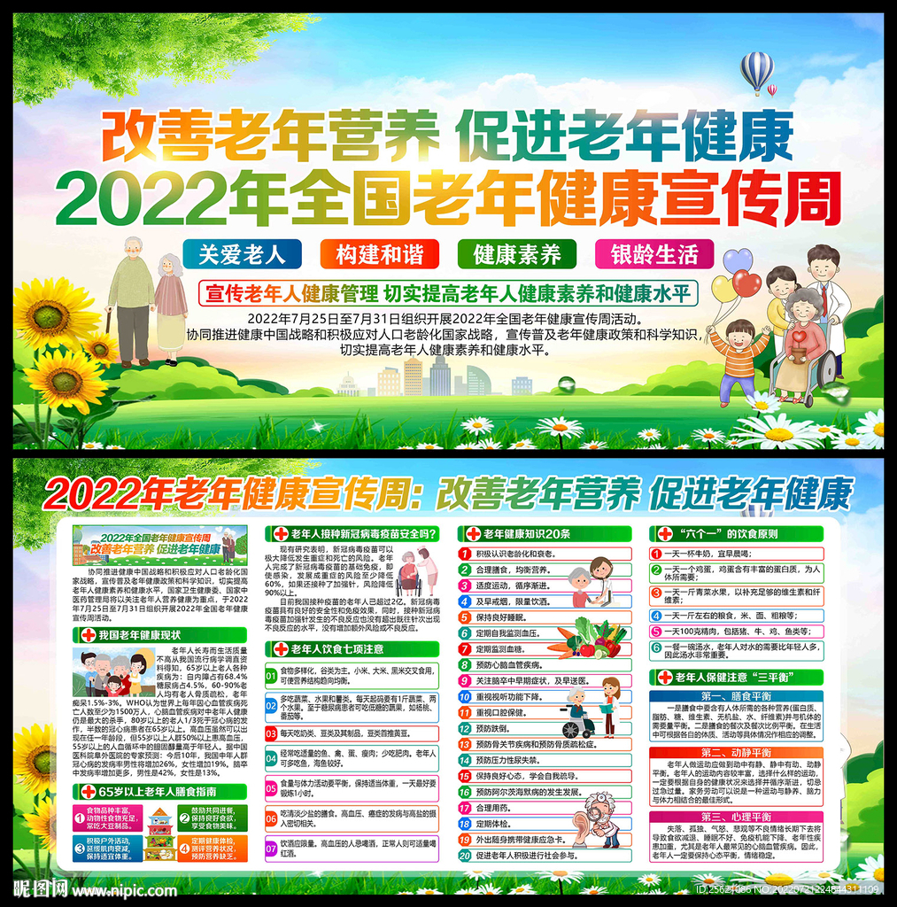 全国老年健康宣传周