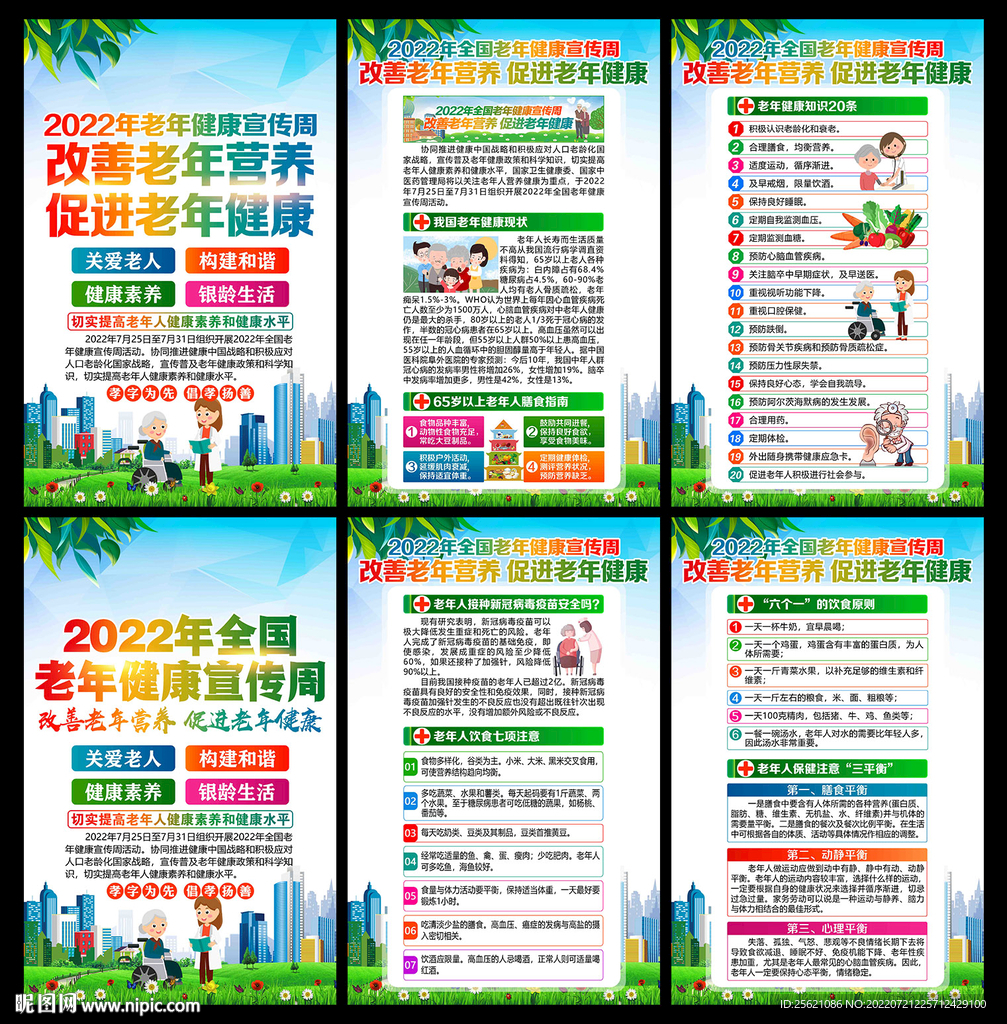 全国老年健康宣传周