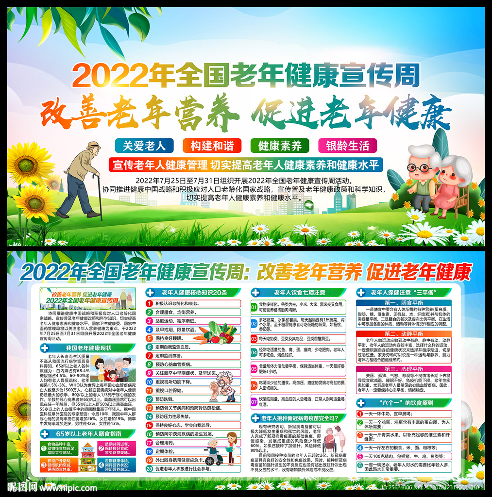 2022年全国老年健康宣传周