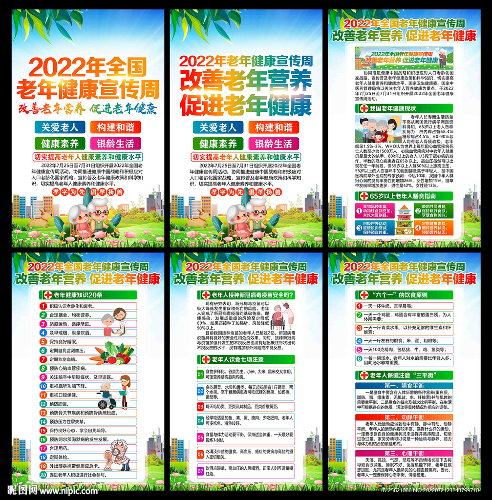 2022年全国老年健康宣传周