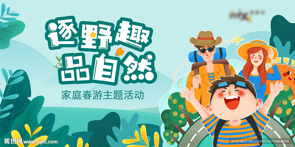 家庭春游主题活动