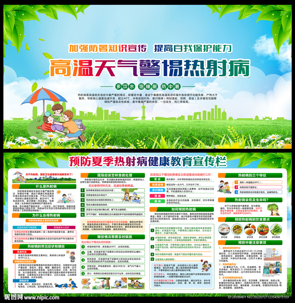 预防热射病