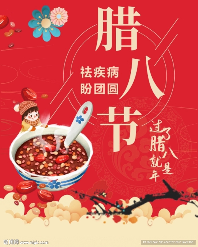 腊八节 