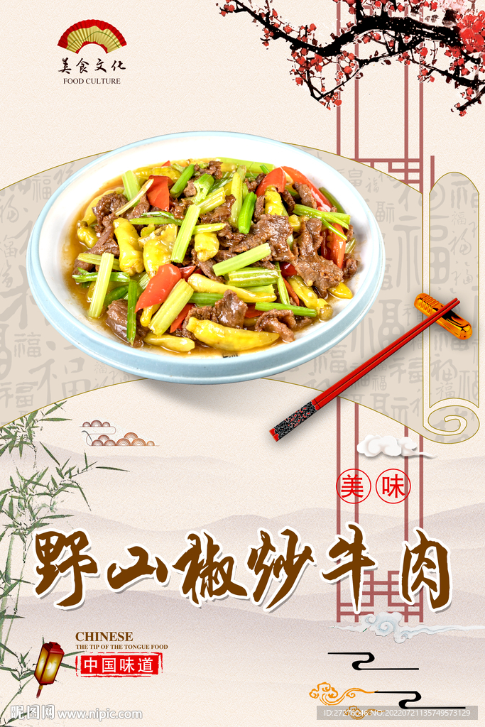 野山椒炒牛肉