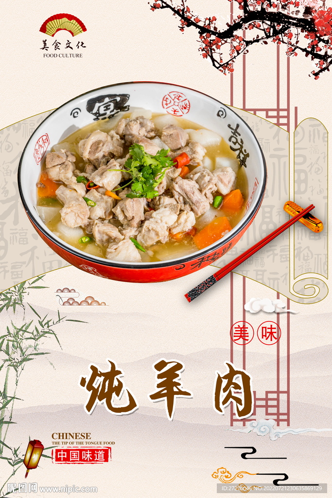 炖羊肉