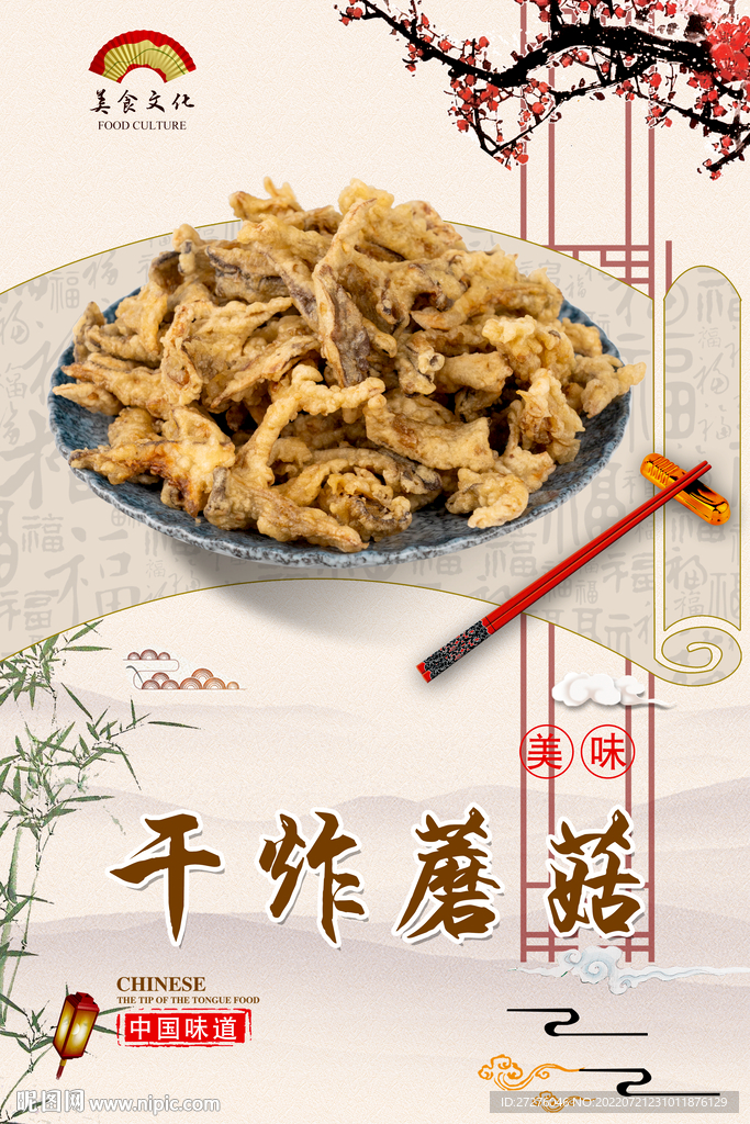 干炸蘑菇