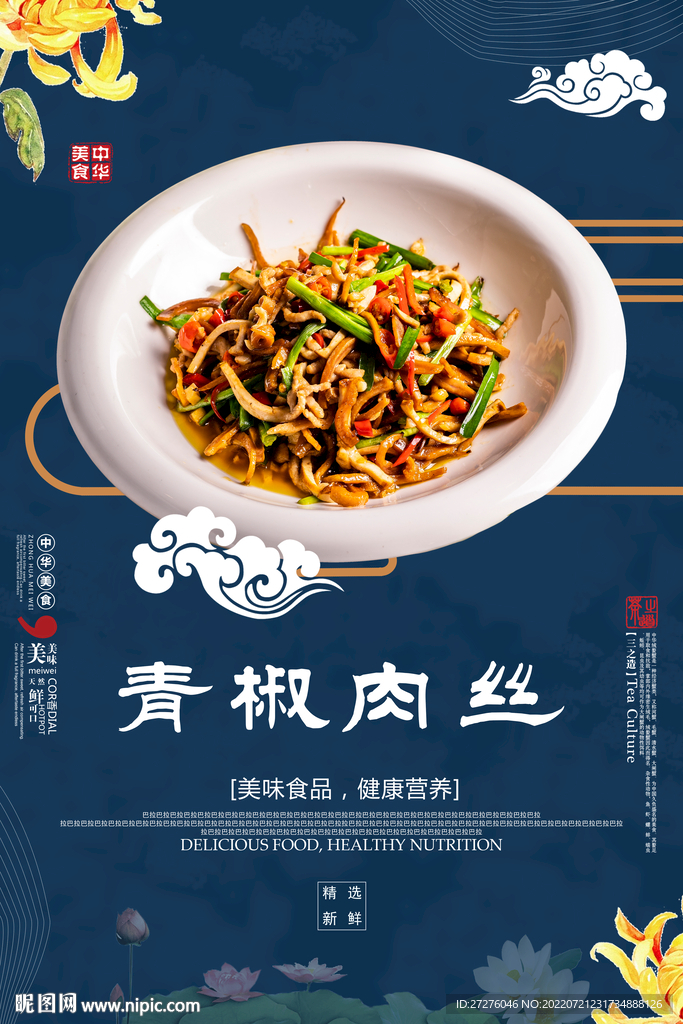 青椒肉丝